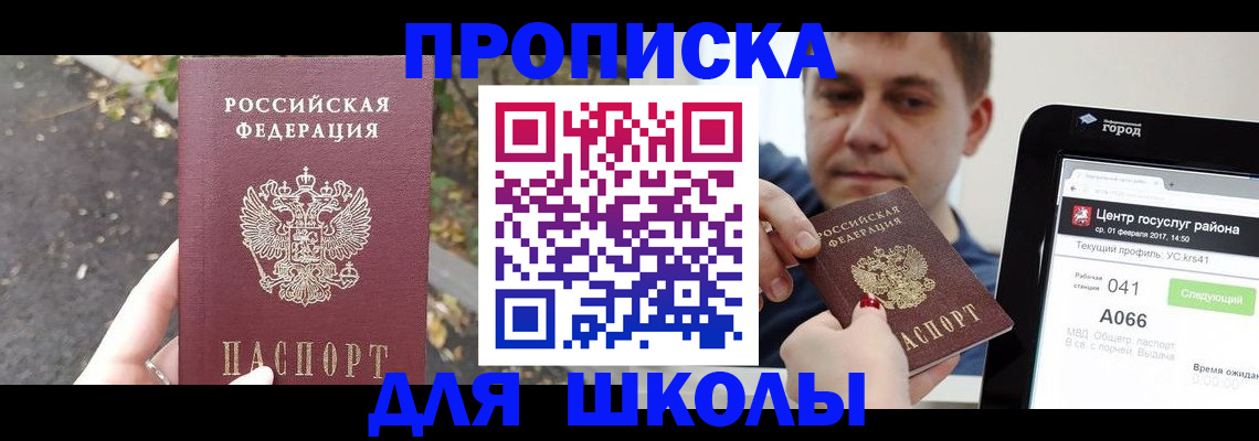 прописка для школы в Чудово